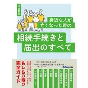 改訂新版 身近な人が亡くなった時の相続手続きと届出のすべて――豊富な見本と記入例で知識ゼロでもよくわかる（あさ出版） [電子書籍]