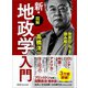 世界の「今」を読み解く！【図解】新・地政学入門～地理の政治学～（あさ出版） [電子書籍]