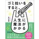 ゴミ拾いをすると、人生に魔法がかかるかも♪（あさ出版） [電子書籍]