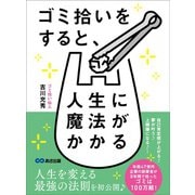 ゴミ拾いをすると、人生に魔法がかかるかも♪（あさ出版） [電子書籍]