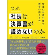 なぜ、社長は決算書が読めないのか――会社に金を残す数字の押さえ方（あさ出版） [電子書籍]