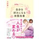 自分を好きになる体質改善――体が変わると人生が変わる（あさ出版） [電子書籍]