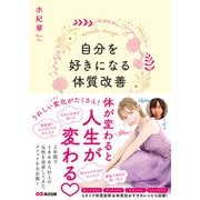 自分を好きになる体質改善――体が変わると人生が変わる（あさ出版） [電子書籍]
