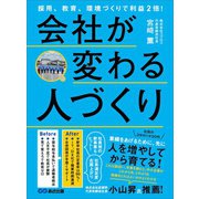 採用、教育、環境づくりで利益2倍！会社が変わる人づくり（あさ出版） [電子書籍]