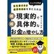 会社員のまま経済的自由を手に入れる ハック大学式 超現実的で超具体的なお金の増やし方（あさ出版） [電子書籍]