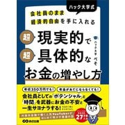 会社員のまま経済的自由を手に入れる ハック大学式 超現実的で超具体的なお金の増やし方（あさ出版） [電子書籍]