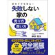 初めてでも安心！失敗しない家の売り方・買い方――「マンション」「一戸建て」「土地」まで完全網羅（あさ出版） [電子書籍]