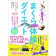 まくら体操ダイエット――3万人が効果を実感！骨格を整え、どっさり脂肪を脱ぎ捨てよう！（あさ出版） [電子書籍]