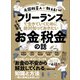元国税芸人が教える！フリーランスで生きていくために絶対知っておきたいお金と税金の話（あさ出版） [電子書籍]