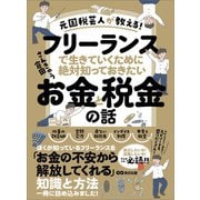 元国税芸人が教える！フリーランスで生きていくために絶対知っておきたいお金と税金の話（あさ出版） [電子書籍]