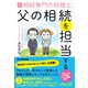 改訂2版 相続専門の税理士、父の相続を担当する――相続税申告6,800件、相談24,000件超【節税策も満載】（あさ出版） [電子書籍]