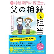 改訂2版 相続専門の税理士、父の相続を担当する――相続税申告6,800件、相談24,000件超【節税策も満載】（あさ出版） [電子書籍]