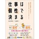 仕事は「個性」で決まる――相手の個性に合わせて仕事をすれば、すべてうまくいく（あさ出版） [電子書籍]