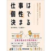 仕事は「個性」で決まる――相手の個性に合わせて仕事をすれば、すべてうまくいく（あさ出版） [電子書籍]