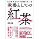 ビジネスエリートが知っている 教養としての紅茶（あさ出版） [電子書籍]
