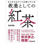ビジネスエリートが知っている 教養としての紅茶（あさ出版） [電子書籍]