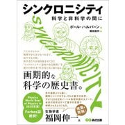 シンクロニシティ 科学と非科学の間に――画期的な科学の歴史書。（あさ出版） [電子書籍]