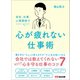 会社、仕事、人間関係で 心が疲れない仕事術――会社では教えてくれないあなたの心を守る仕事のコツ7（あさ出版） [電子書籍]