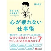 会社、仕事、人間関係で 心が疲れない仕事術――会社では教えてくれないあなたの心を守る仕事のコツ7（あさ出版） [電子書籍]