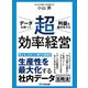 データを使って利益を最大化する 超効率経営（あさ出版） [電子書籍]