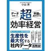 データを使って利益を最大化する 超効率経営（あさ出版） [電子書籍]