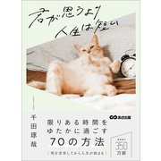 君が思うより人生は短い――限りある時間をゆたかに過ごす70の方法（あさ出版） [電子書籍]