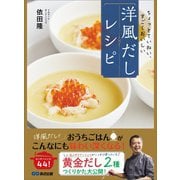 ちょっとていねい、すごくおいしい  洋風だしレシピ――2つの「黄金だし」を活用したお家でできる44のレシピ（あさ出版） [電子書籍]