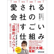愛される会社のすごい仕組み――社員がグングン育つ「採用と教育」の仕組み（あさ出版） [電子書籍]