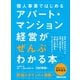 【改訂新版】個人事業ではじめる アパート・マンション経営がぜんぶわかる本（あさ出版） [電子書籍]