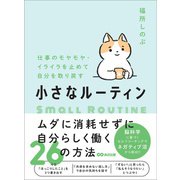 仕事のモヤモヤ・イライラを止めて自分を取り戻す 小さなルーティン（あさ出版） [電子書籍]