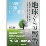 地球からの警告 石油がなくなる日のために、今からできることを考えた（あさ出版） [電子書籍]