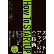 How To STARTUP――イノベーションを起こすビジネスアイデアの育て方（あさ出版） [電子書籍]
