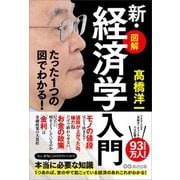 たった1つの図でわかる！【図解】新・経済学入門（あさ出版） [電子書籍]