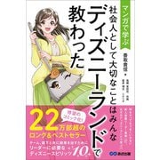 マンガで学ぶ 社会人として大切なことはみんなディズニーランドで教わった （Business Comic Series）（あさ出版） [電子書籍]