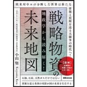 地政学から読み解く！戦略物資の未来地図（あさ出版） [電子書籍]