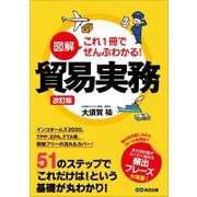 改訂版 図解 これ1冊でぜんぶわかる！ 貿易実務（あさ出版） [電子書籍]