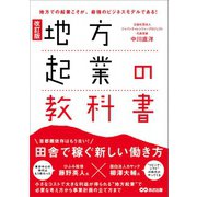 改訂版 地方起業の教科書――首都圏依存はもう古い！田舎で稼ぐ新しい働き方（あさ出版） [電子書籍]