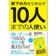 部下の力を引き出す 10人までの人使い――リーダーはなぜ人使いに悩むのか（あさ出版） [電子書籍]