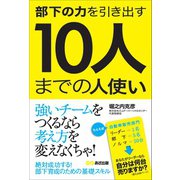 部下の力を引き出す 10人までの人使い――リーダーはなぜ人使いに悩むのか（あさ出版） [電子書籍]