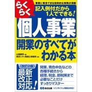 【改訂2版】らくらく個人事業開業のすべてがわかる本（あさ出版） [電子書籍]