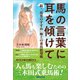 馬の言葉に耳を傾けて――続・「馬楽のすすめ」 極上の乗馬指導術（あさ出版） [電子書籍]