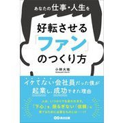 あなたの仕事・人生を好転させる 「ファン」のつくり方――イケてない会社員だった僕が起業し、成功できた理由（あさ出版） [電子書籍]