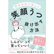 精神科医が教える 笑顔うつから抜け出す方法（あさ出版） [電子書籍]