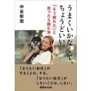 うまくいかなくて、ちょうどいい――「もう疲れた」と思ったら読む本（あさ出版） [電子書籍]