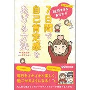 まんがでわかる 敏感すぎるあなたが7日間で自己肯定感をあげる方法（あさ出版） [電子書籍]