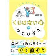くじけない心のつくりかた――仕事や人間関係で思うようにならない時に読む本（あさ出版） [電子書籍]