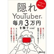 スマホだけ×顔出しなし 隠れYouTuberで毎月3万円を稼ぐ（あさ出版） [電子書籍]