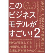 このビジネスモデルがすごい！2――時代が変化しても持続的に成長する企業は何が違うのか？（あさ出版） [電子書籍]