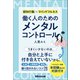 働く人のためのメンタルコントロール――【仕事】【人間関係】【環境】に振り回されないコツ28（あさ出版） [電子書籍]