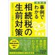 【最新版】事例でわかる相続税の生前対策――突然やってくる相続のための万全対策（あさ出版） [電子書籍]